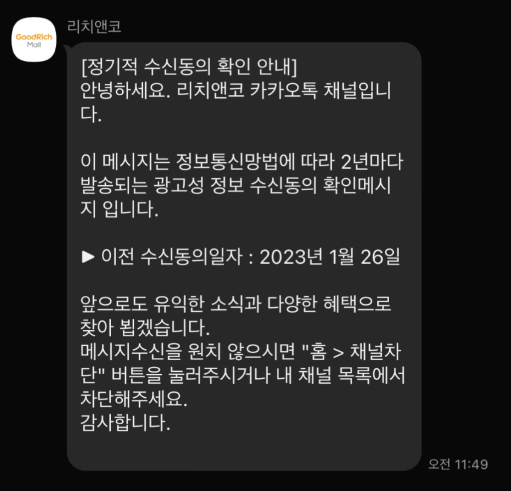 리치앤코 카카오톡 채널의 수신동의 알림 문자