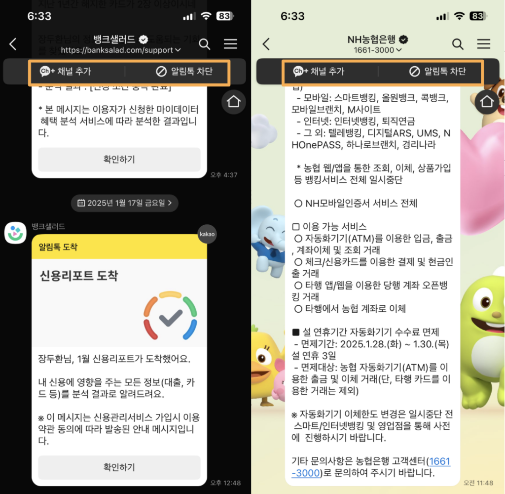 카톡 광고 메시지와 알림톡의 차이